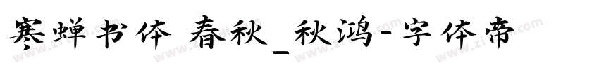 寒蝉书体 春秋_秋鸿字体转换